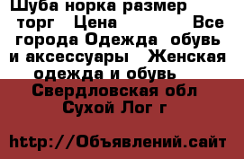 Шуба норка размер 42-46, торг › Цена ­ 30 000 - Все города Одежда, обувь и аксессуары » Женская одежда и обувь   . Свердловская обл.,Сухой Лог г.